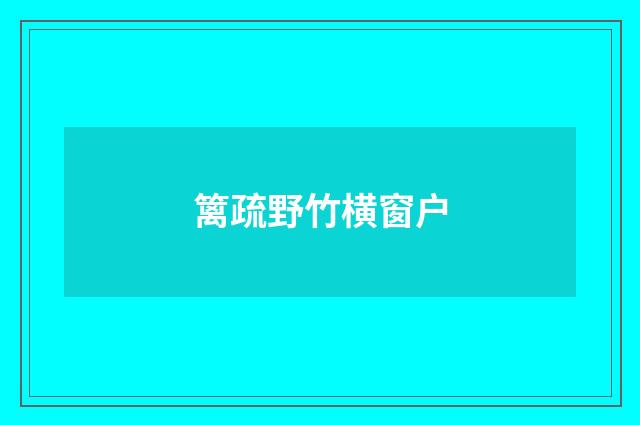 篱疏野竹横窗户