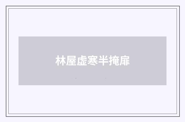 林屋虚寒半掩扉