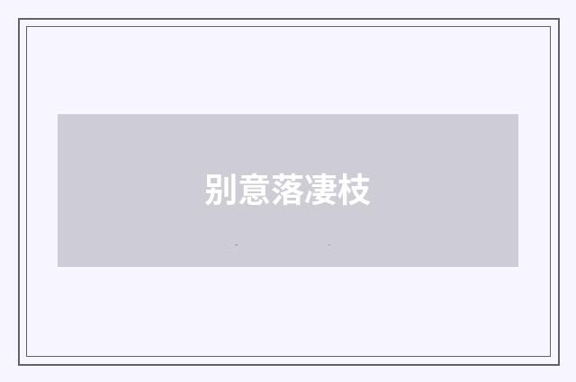 别意落凄枝