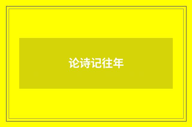 论诗记往年