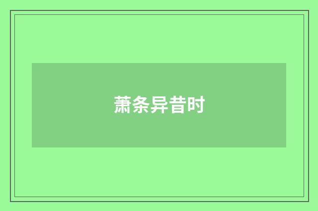 萧条异昔时