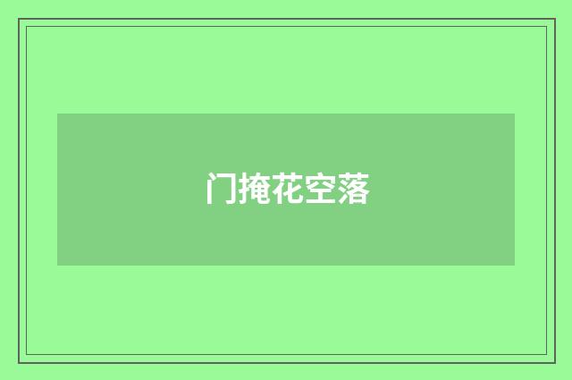 门掩花空落