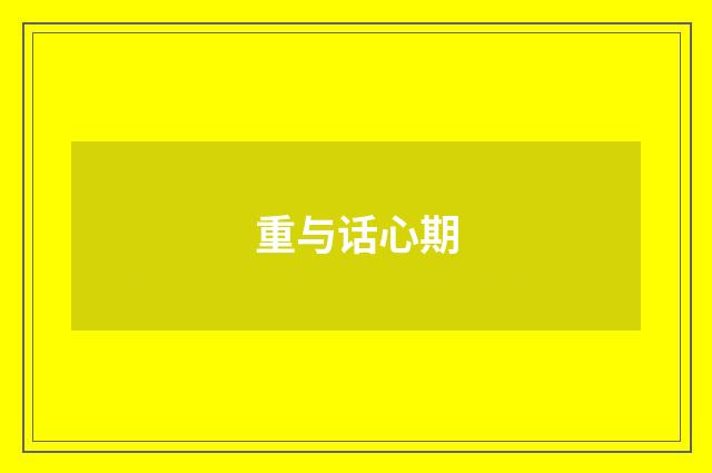 重与话心期