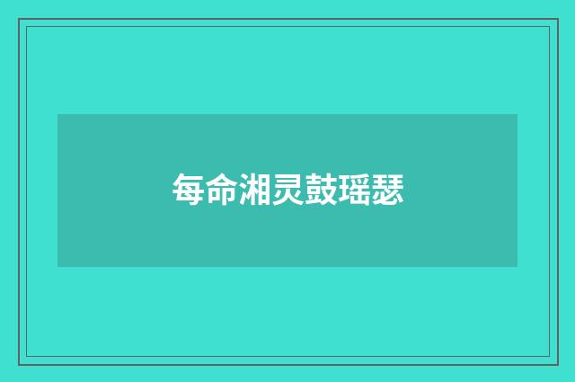每命湘灵鼓瑶瑟