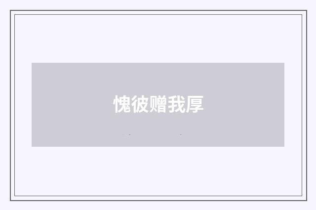 愧彼赠我厚