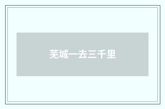 芜城一去三千里