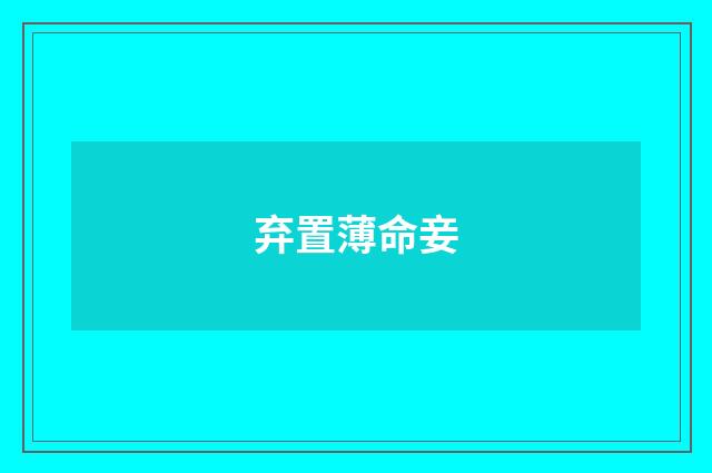弃置薄命妾