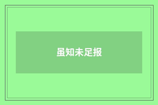 虽知未足报