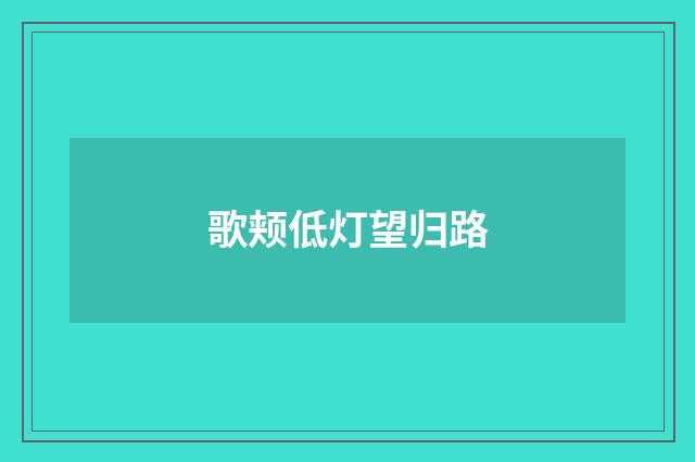 歌颊低灯望归路