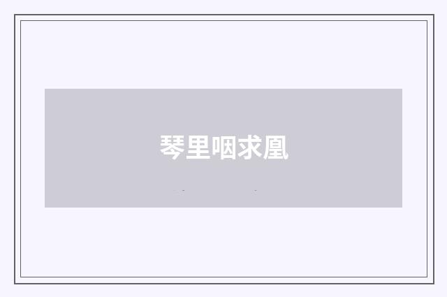 琴里咽求凰