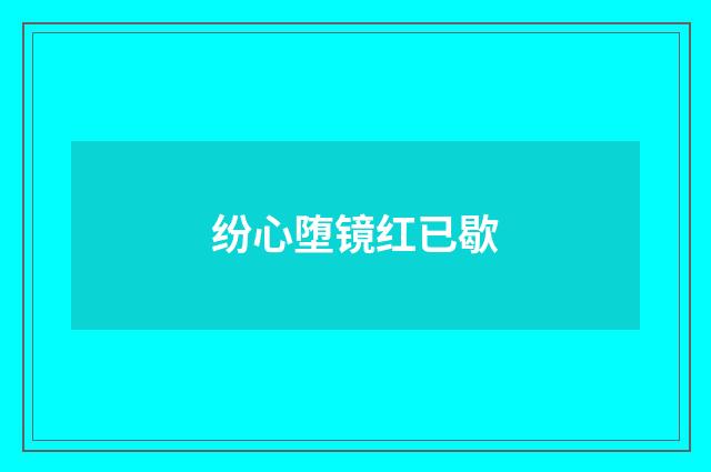 纷心堕镜红已歇