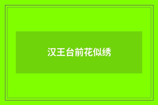 汉王台前花似绣