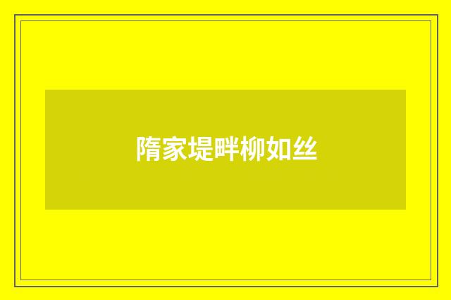 隋家堤畔柳如丝