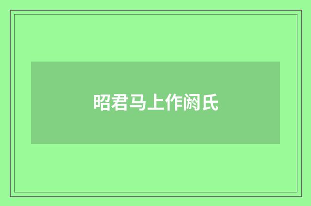 昭君马上作阏氏