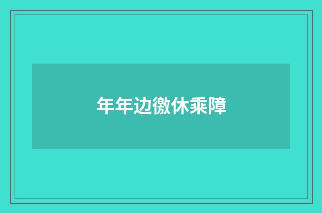 年年边徼休乘障