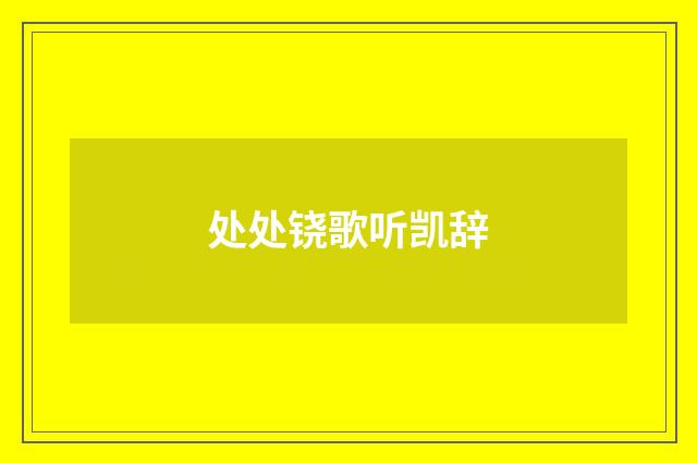 处处铙歌听凯辞