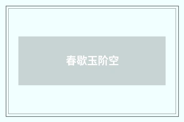 春歇玉阶空