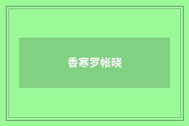 香寒罗帐晓