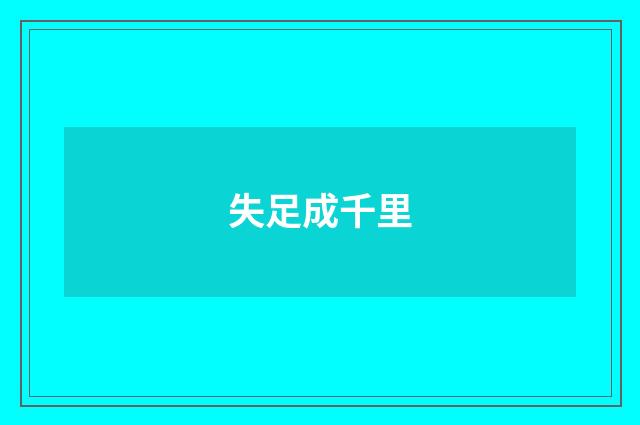 失足成千里