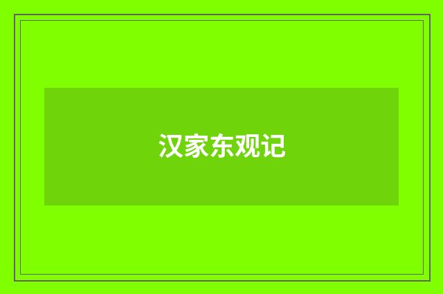 汉家东观记