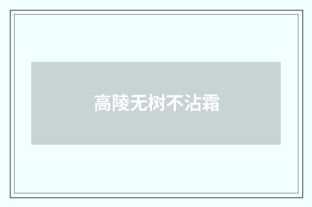 高陵无树不沾霜