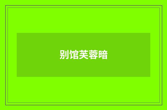 别馆芙蓉暗