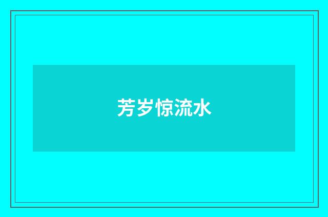 芳岁惊流水