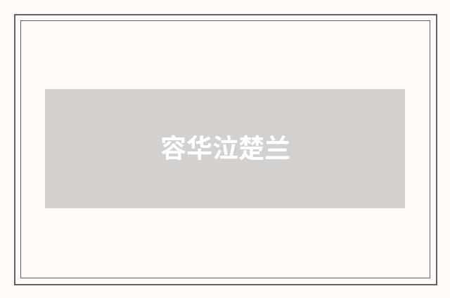 容华泣楚兰