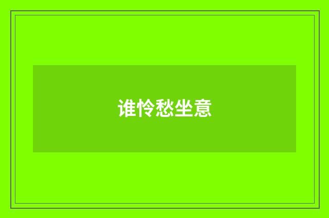 谁怜愁坐意