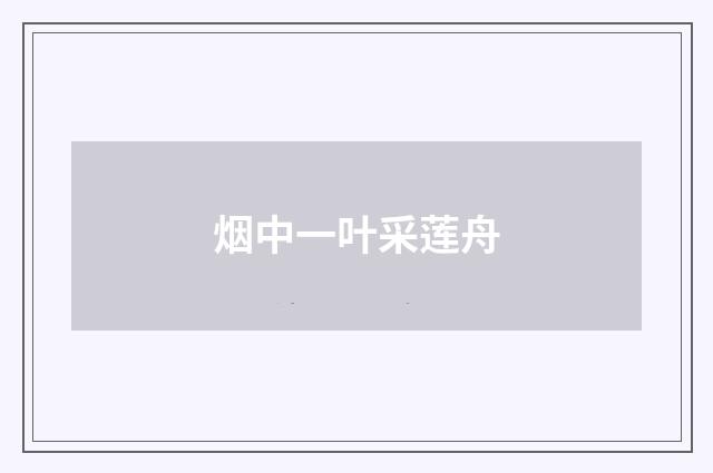 烟中一叶采莲舟