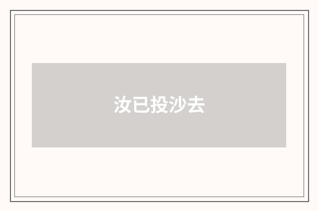 汝已投沙去