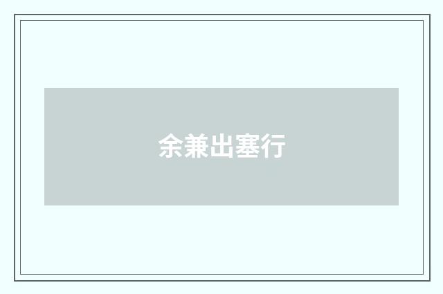 余兼出塞行