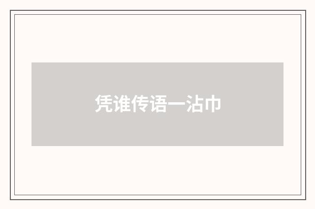 凭谁传语一沾巾