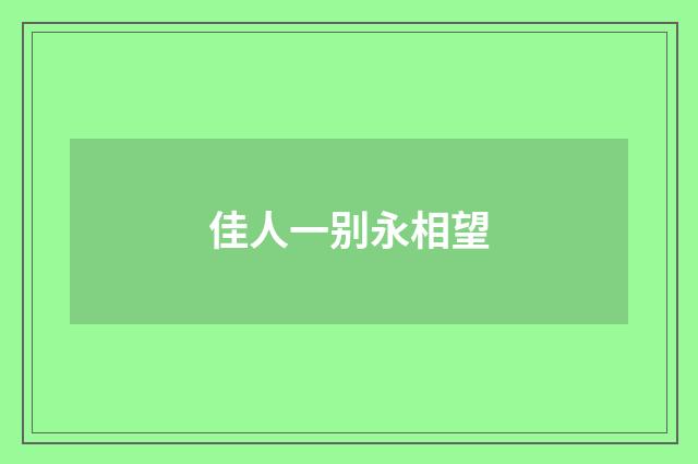 佳人一别永相望