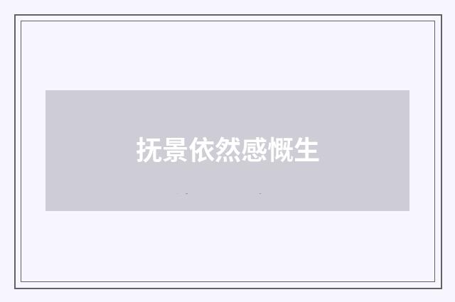 抚景依然感慨生