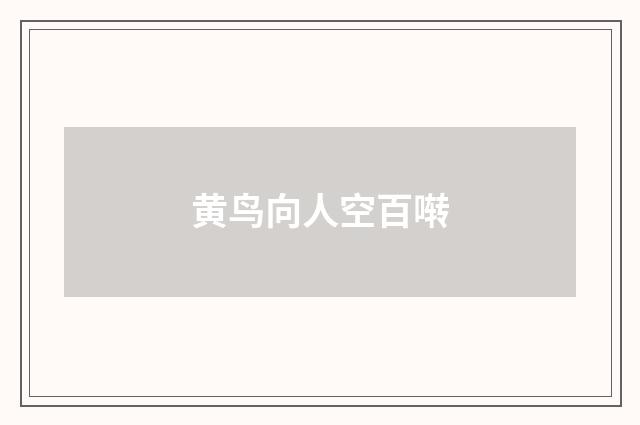 黄鸟向人空百啭