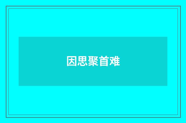 因思聚首难