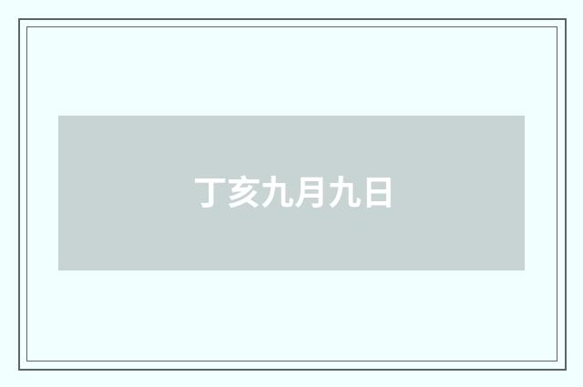 丁亥九月九日
