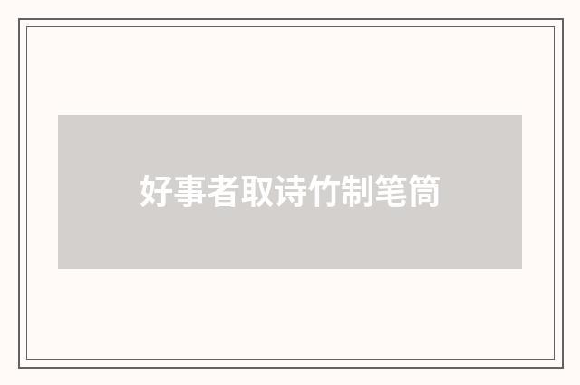 好事者取诗竹制笔筒