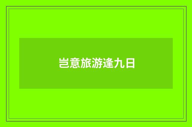 岂意旅游逢九日