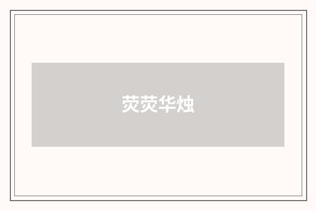 荧荧华烛