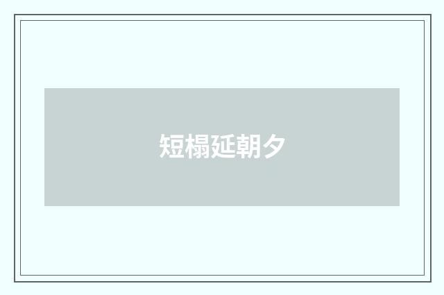 短榻延朝夕