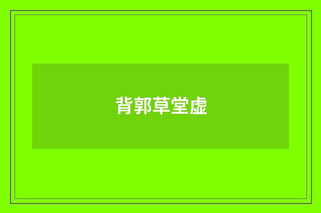 背郭草堂虚