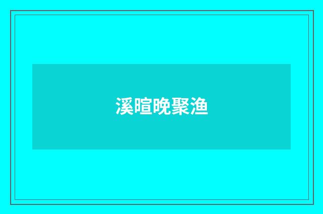 溪暄晚聚渔