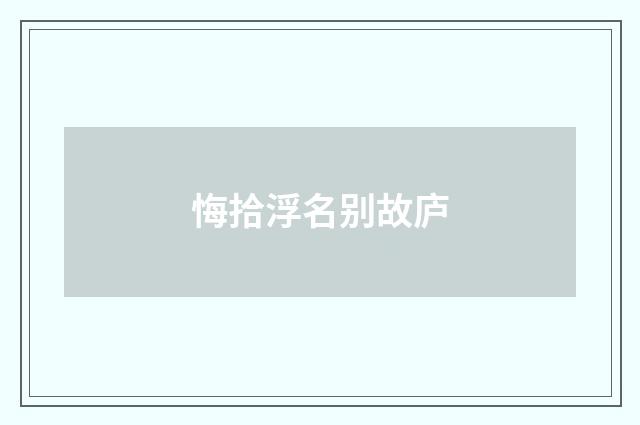 悔拾浮名别故庐