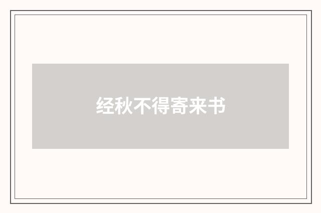 经秋不得寄来书