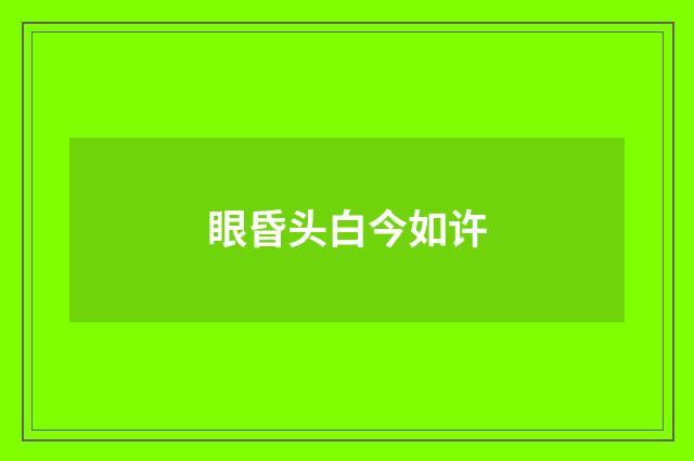 眼昏头白今如许