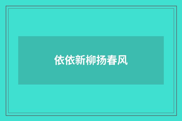 依依新柳扬春风