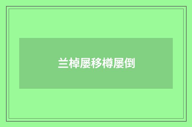兰棹屡移樽屡倒