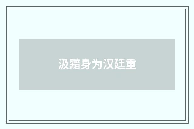 汲黯身为汉廷重